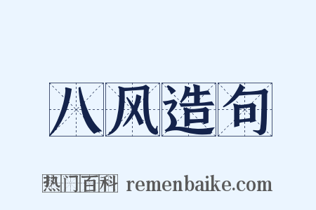 八风造句是什么意思的图片